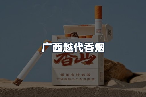 出口香烟