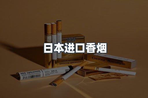 日本香烟系列